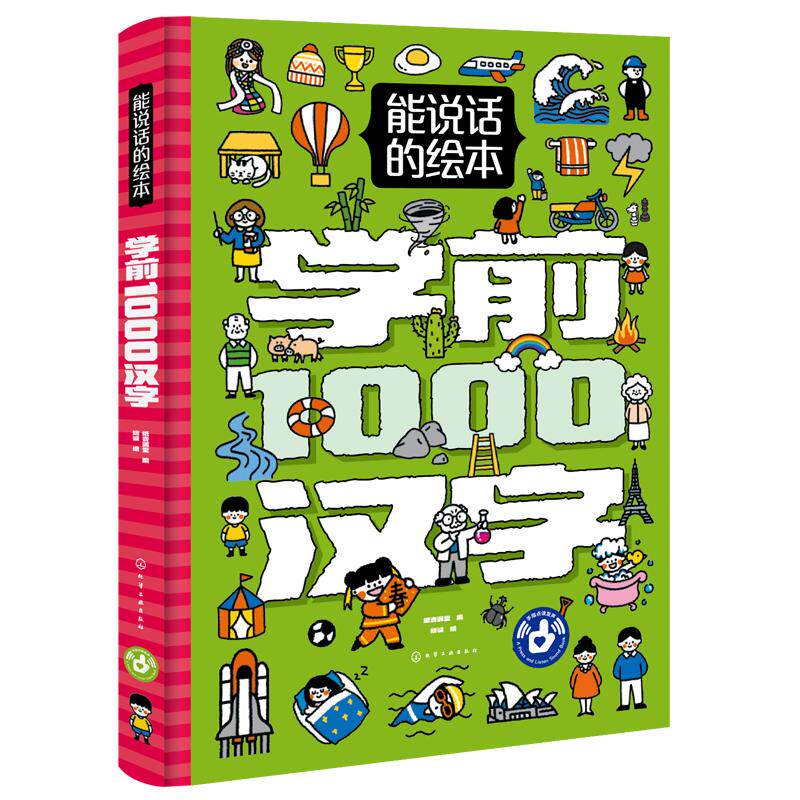 说话绘本学前1000汉字注音版