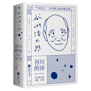 谷川的诗 谷川俊太郎著 古川的诗 北岛西川是枝裕和推荐 日本宇宙诗人谷川俊太郎诗歌总集文学诗歌词曲日本文学新华书店旗舰店官网