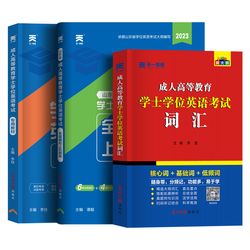 山东省2024年成人学士学位英语学位英语考试专用书复习资料专升本本科自考教材学士学位历年真卷题词汇山东学位英语真题试卷用书