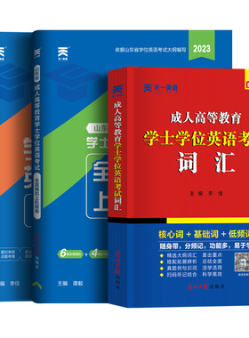 山东省学士学位英语考试
