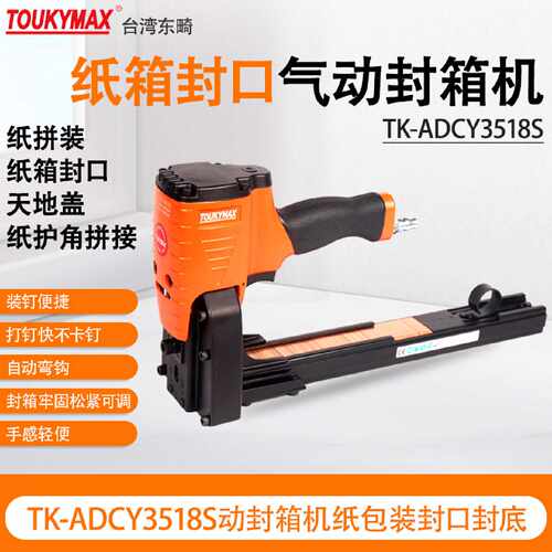 台湾Toukymax东畸TKADCY3518S气动封箱机TKADCY3518S纸包装行业