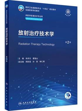 放射治疗技术学第2版人卫X线CT核医学MRI磁共振诊断检查解剖社保理论物理辐射防护放射治疗技术十四五本科大学教材人民卫生出版社