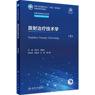 放射治疗技术学第2版人卫X线CT核医学MRI磁共振诊断检查解剖社保理论物理辐射防护放射治疗技术十四五本科大学教材人民卫生出版社