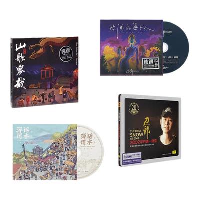 刀郎cd唱片正版新专辑 山歌寥哉/罗刹海市 无损音乐车载歌曲全集