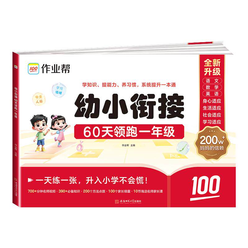 【作业帮】幼小衔接60天领跑一年级语文数学拼音一本通教材全套幼儿园大班学前班暑假作业幼升小衔接练习册每日一日一练专项训练