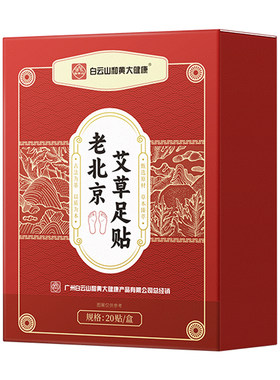 白云山老北京艾草足贴祛湿祛寒去湿气排毒排体内湿寒暖足贴驱寒