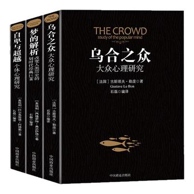 乌合之众梦的解析自卑与超越正版全套3册阿德勒大众心理研究心理学经典书籍大众心理研究导论社会心理学入门基础书