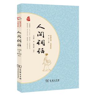 当当网正版书籍 浮生六记+人间词话 国学大师王国维沈复经典之作中国颇具影响力的美学扛鼎之作一本书读懂中国人的境界经典名著