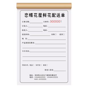 【鲜花预定单】花店订单本花束礼盒预订送货签收单据花屋配送清单花艺销售订购单花篮派送票据生日蛋糕店收据