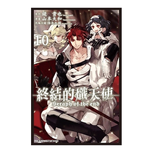 【现货】漫画 终结的炽天使10 镜贵也 台版漫画书繁体中文正版 青文出版