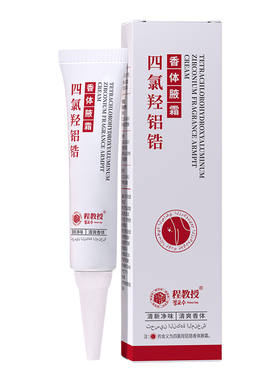 【程教授】四氯羟铝锆止汗净味霜