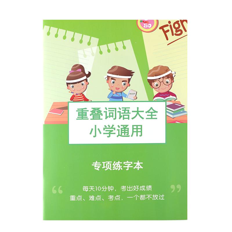 小學(xué)語文通用1-6年級重疊詞語大全aabb abab abcc 式注音版疊詞成語專項訓(xùn)練本兒童小學(xué)生一二三四五年級上冊下冊楷書同步練字帖本