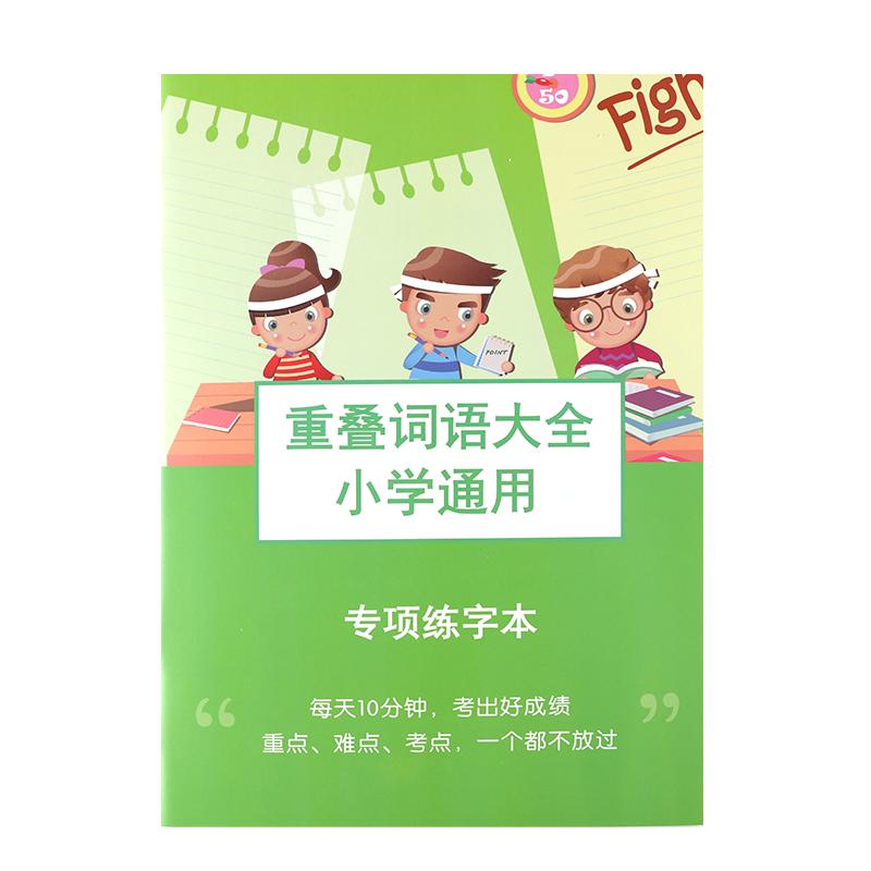 小学语文通用1-6年级重叠词语大全aabb abab abcc式注音版叠词成语专项训练本儿童小学生一二三四五年级上册下册楷书同步练字帖本