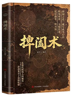 【正版现货】捭阖术立足现代职场视角拆解游说博弈论的诡计为人处世应变能力心法人情往来从现代职场人的视角讲透鬼谷子谋略精髓