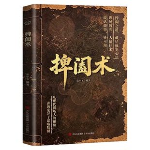 【正版现货】捭阖术立足现代职场视角拆解游说博弈论的诡计为人处世应变能力心法人情往来从现代职场人的视角讲透鬼谷子谋略精髓