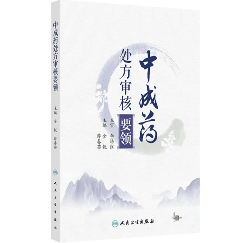 中成药处方审核要领 处方审核与合理用药 肺系病证治疗用药处方审核 胃痛急性胃炎 主编金锐 薛春苗 9787117364447人民卫生出版社