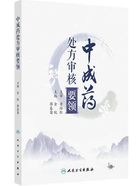 中成药处方审核要领 处方审核与合理用药 肺系病证治疗用药处方审核 胃痛急性胃炎 主编金锐 薛春苗 9787117364447人民卫生出版社