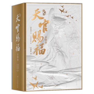 天官赐福立体书珍藏版【限定特典印签绘徽章+印签绘色纸】 官方授权漫画立体墨香铜臭小说原著STARember绘哔哩哔哩单行本漫画正版