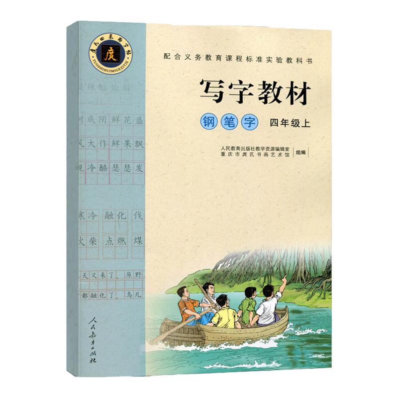 【人民教育出版社】小学写字教材一二三四五六年J语文（庹氏回米格字贴）铅笔字钢笔字字帖练字小学生 练字贴 写字教材钢笔字正