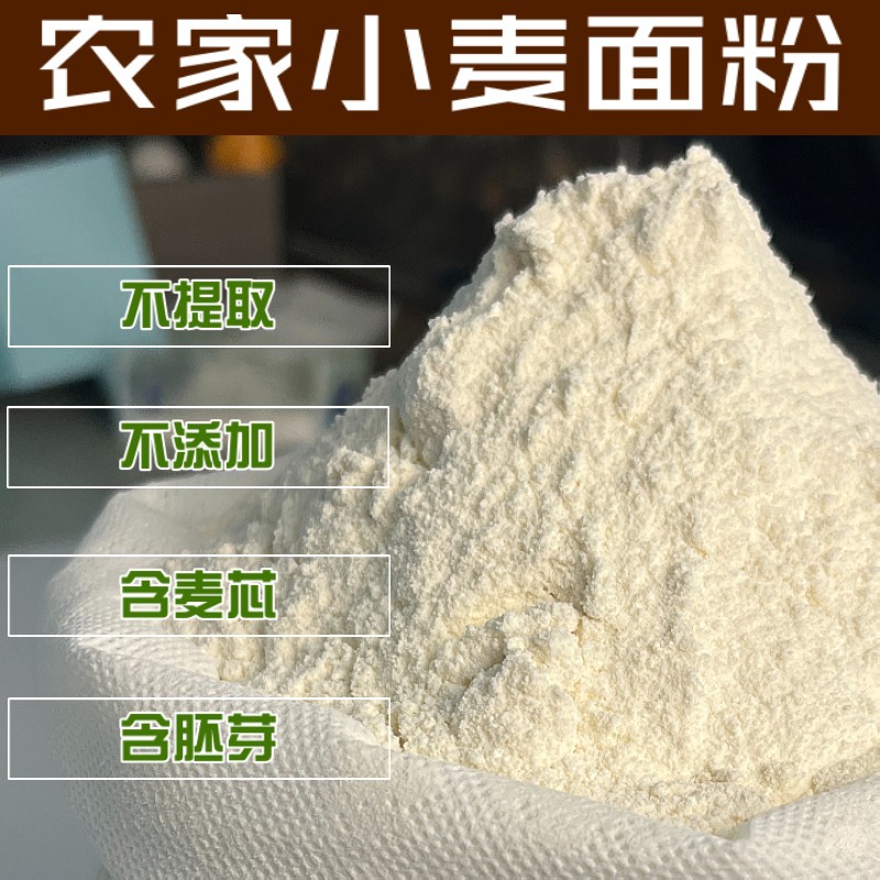 自磨小麦面粉蒸馒头包子面条农家面
