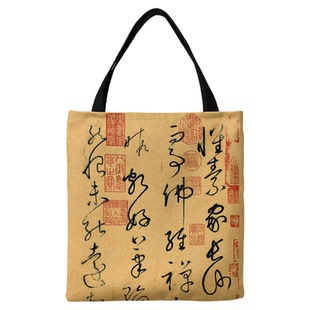 怀素自叙贴书法拉链单肩包环保购物袋帆布包文艺古风手提袋美术袋