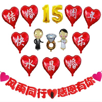 结婚15周年纪念日布置水晶婚气球