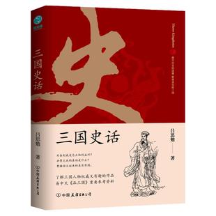 官方正版书籍 三国史话:史学泰斗吕思勉展现真实的三国人物 中小学课外阅读书
