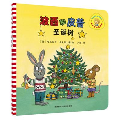 波西和皮普圣诞树绘本儿童故事书幼儿园3-6-8岁幼儿童启蒙益智图画书早教图书籍 亲子阅读宝宝睡前绘本故事书读物童话幼儿园图画书