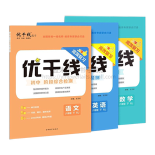 2026春正版优翼优干线测试卷七年级八年级九年级语文数学英语物理历史道德与法治初中下册全册人教北师大版沪科版沪粤版安徽版