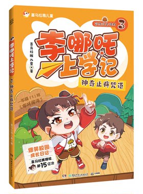 李哪吒上学记第二辑新书2神神气气篇全套10册彩图注音漫画书正版喜马拉雅小学生一二三年级课外阅读书籍儿童读物爆笑校园成长读物