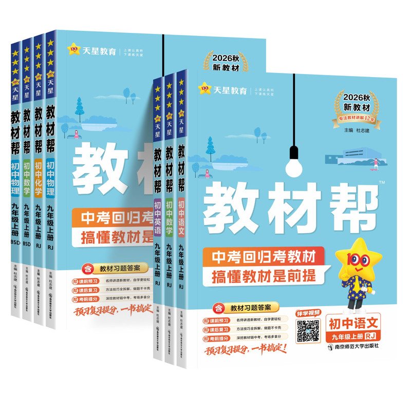 2025秋九年级上册下册教材帮