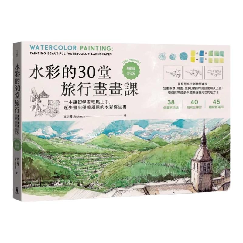 文少辉水彩30堂旅行画画一本