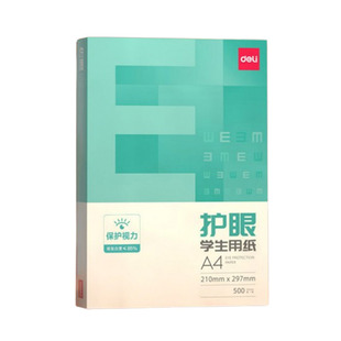 得力护眼纸a4打印纸一包500张A4纸张双面打印纸复印纸75g a4纸整箱5包装草稿纸白纸考研刷题A4纸学生办公用纸