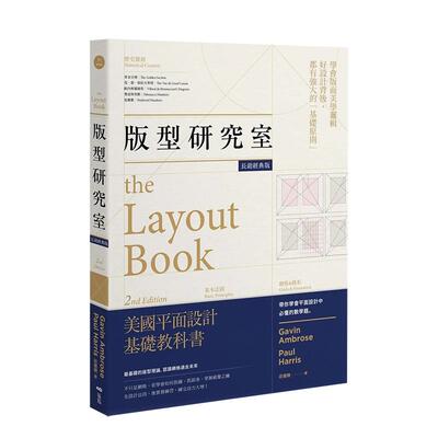 【预售】版型研究室：学会平面设计中难懂的数学题美学逻辑，*基础的版型理论 台版原版中文繁体装帧印刷版式设计 善本图书