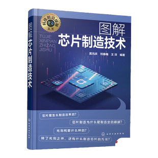 科技前沿探秘丛书 图解芯片制造技术 吴元庆 多种硅晶体沉积和拉制切割技术 光刻技术光刻设备集成电路封装技术 芯片制造技术揭秘