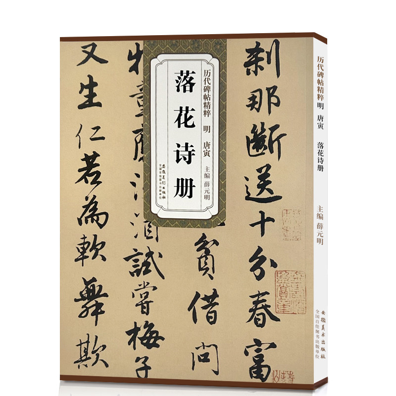 唐寅落花诗册 明 历代碑帖精粹 临摹唐伯虎行书书法练习毛笔字帖 原帖附简体旁注 安徽美术出版社