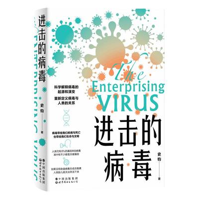 进击的病毒 史钧 人体病毒学研究 科学解释病毒的起源和演变 重新定义病毒与人类的关系 病毒科普读物 世界图书出版公司