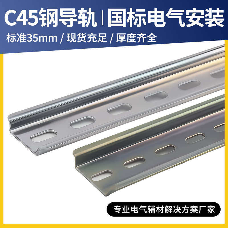 C45电气安装导轨35mm宽7.5高镀彩/白锌国标1米DZ47空开断路器卡轨