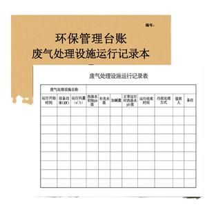 废气处理设施运行记录本 环保台账安全检查登记簿废气设备记录登记本登记簿记录表环保管理理台账环保台账