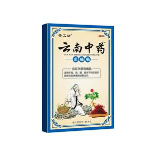 云南中药止痛贴™膏药贴膝盖疼痛膏关节痛贴膏膝盖部位型