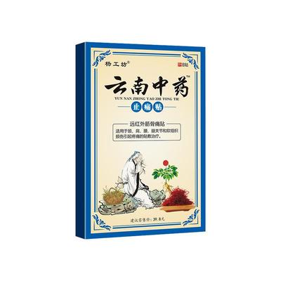 云南中药止痛贴™膏药贴膝盖疼痛膏关节痛贴膏膝盖部位型