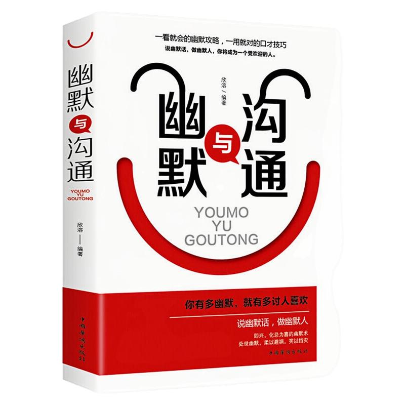 幽默与沟通人际交往心理学图书