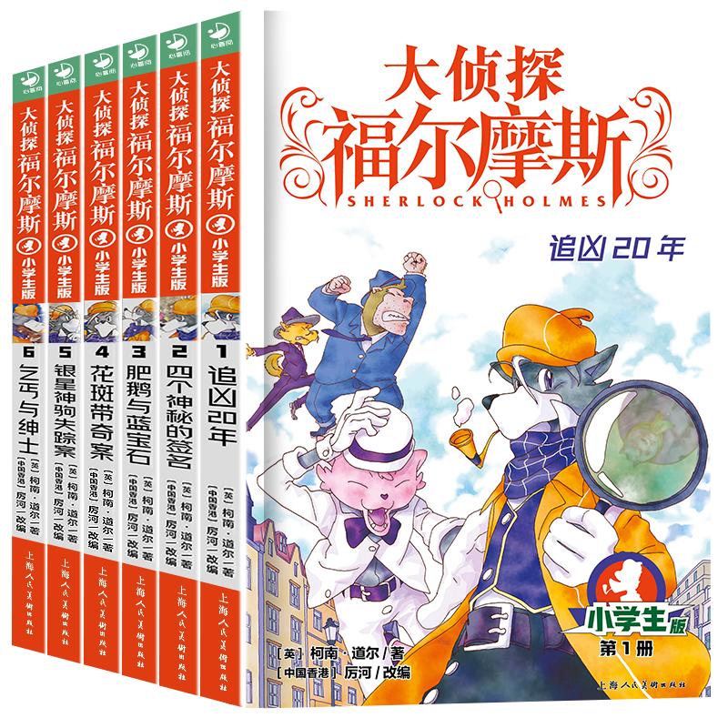 大侦探福尔摩斯小学版第一辑1-6全套6册 福尔摩斯探案全集儿童漫画书侦探破案悬疑推理小说故事书6-12周岁小学生课外阅读书籍正版