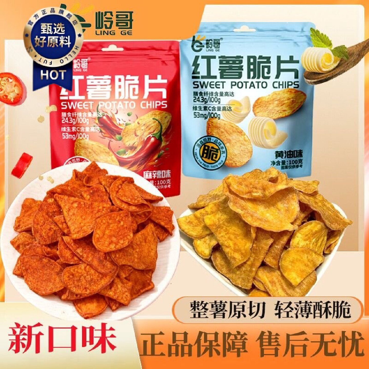 4609人收藏岭哥新口味麻辣味红薯片100g蜂蜜黄油地瓜片干香甜酥脆