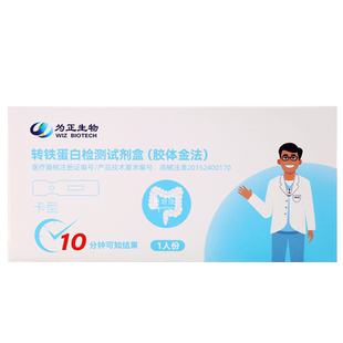 为正生物转铁蛋白检测试剂盒结直肠炎肠道出血便检肠炎早筛试纸卡