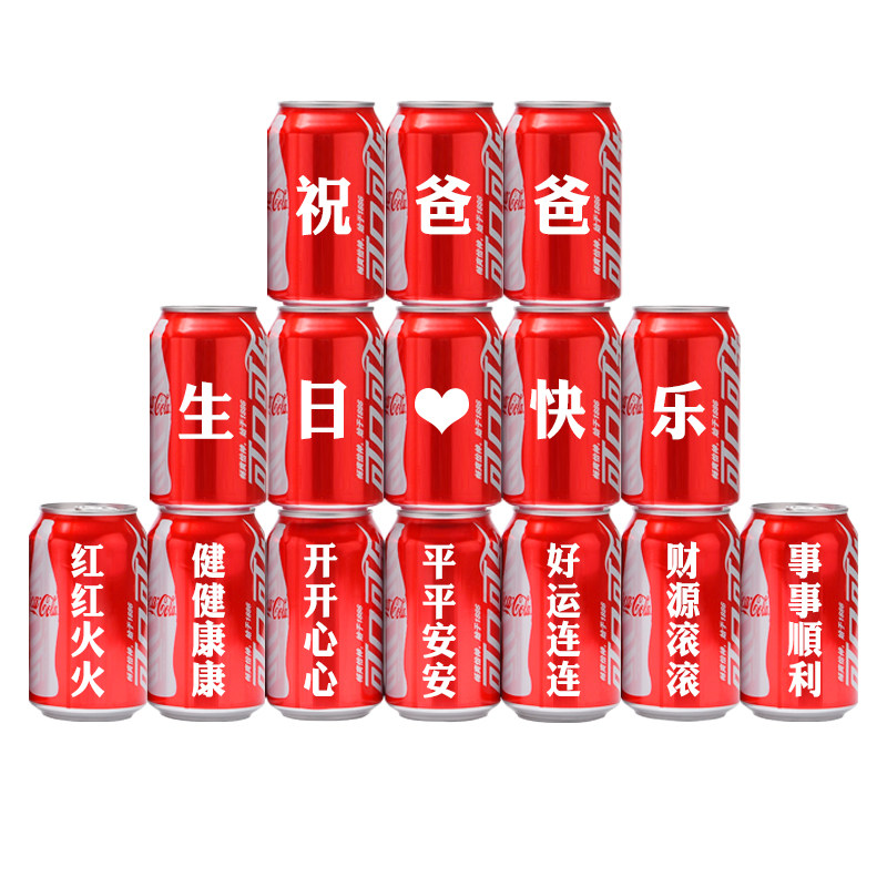可乐定制刻字送爸爸父亲生日礼物