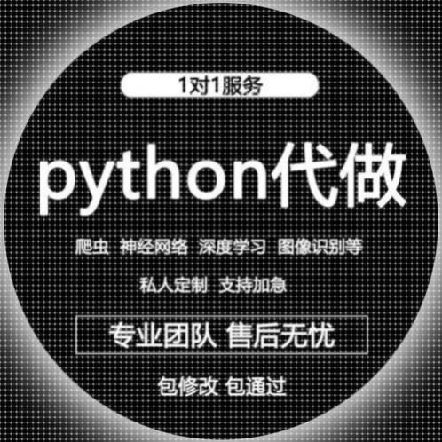 python编程代做深度机器学习接单辅导神经网络 爬虫代写代码调试
