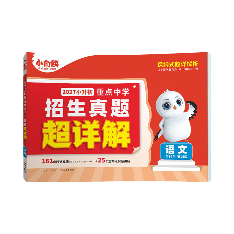 2027真题超详解真题卷万唯小白鸥