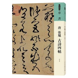 人美书谱 草书 唐 张旭 古诗四帖书法技法碑帖古碑帖字帖中国碑帖名品碑帖拓本拓片放大碑帖导临教程套装人民美术