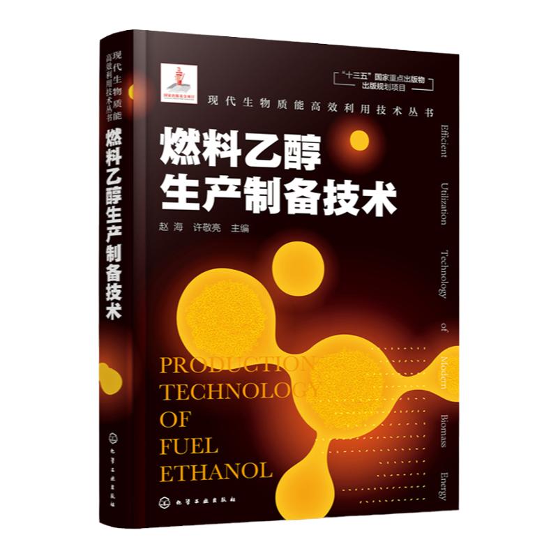 现代生物质能高效利用技术丛书 燃料乙醇生产制备技术 赵海 燃料乙醇生产原理 乙醇发酵的工艺类型 淀粉质糖类纤维素原料乙醇生产